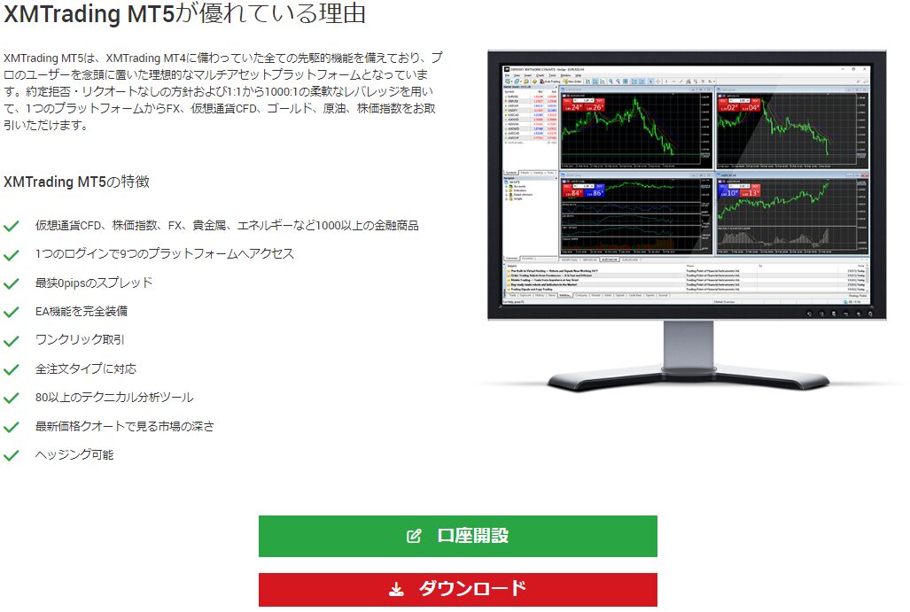 XMのMT5ダウンロードサイトです。
「ダウンロード」ボタンをクリックしてダウンロードしてください。