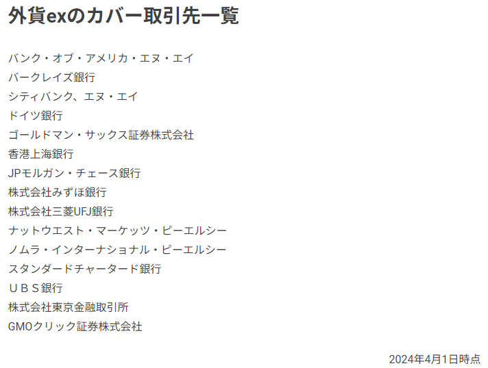 外貨exのカバー取引先一覧